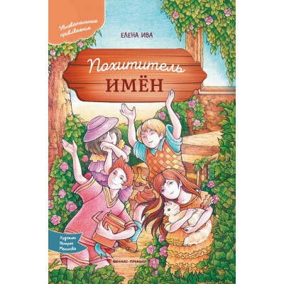 Ива Е. Похититель имен