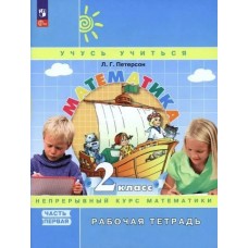 Петерсон ФГОС/Математика. Учусь учиться 2 кл. (КОМПЛЕКТ В 3-х частях) Ч.1 Рабочая тетрадь