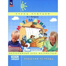 Петерсон ФГОС/Математика. Учусь учиться 2 кл ..(КОМПЛЕКТ   В 3-х частях) Ч.2 Рабочая тетрадь