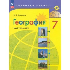 Николина ФП2022/География Мой тренажер 7 кл.(Полярная звезда) Рабочая тетрадь