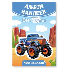 Альбом С наклейками А6 бигфуты 100х148 мм