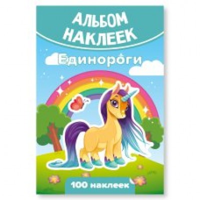 Альбом С наклейками А6 единороги 100х148 мм