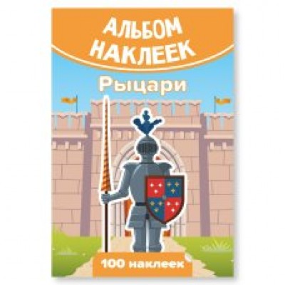 Альбом С наклейками А6 рыцари 100х148 мм