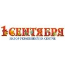 Украшение 1Сентября
