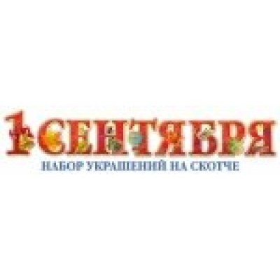 Украшение 1Сентября