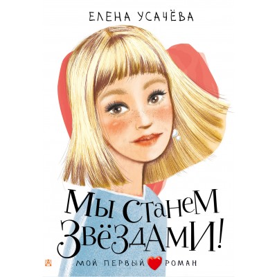 Усачева Е.А. Мы станем звездами!