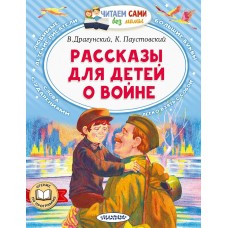Драгунский В.Ю. Рассказы для детей о войне