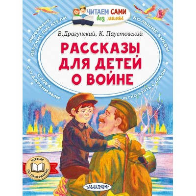 Драгунский В.Ю. Рассказы для детей о войне