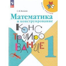 Волкова/Моро ФП2022/ШколаРоссии/ФГОС/Математика 1 кл. Математика и конструирование  (Учебное пособие) Рабочая тетрадь