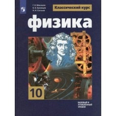 Мякишев/Буховцев ФП2022/Физика 10 кл.(БАЗОВЫЙ и УГЛУБ.) Учебник