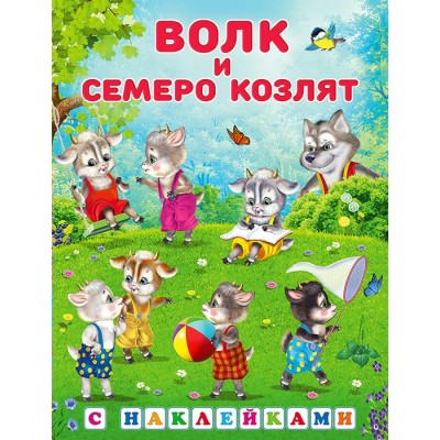  Волк и семеро козлят