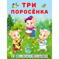  Три поросёнка