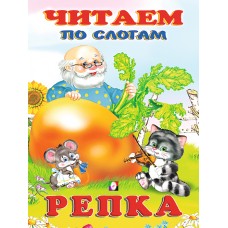  Репка