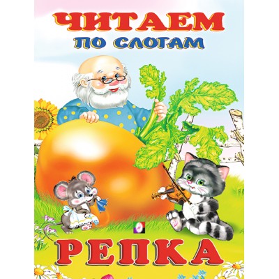  Репка