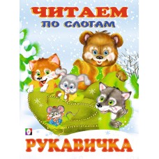  Рукавичка