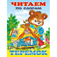  Теремок