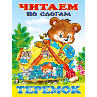  Теремок