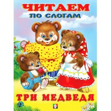  Три медведя