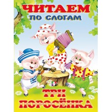  Три поросенка