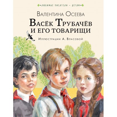 Осеева В.А. Васёк Трубачёв и его товарищи (нов.)