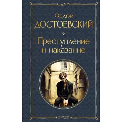Достоевский Ф.М. Преступление и наказание (крупный шрифт)