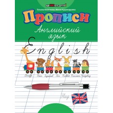 Беленькая Т.Б. Прописи: английский язык