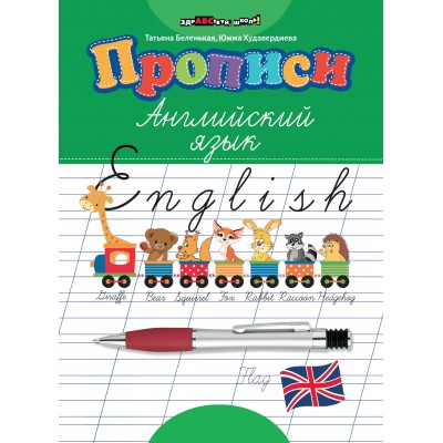 Беленькая Т.Б. Прописи: английский язык
