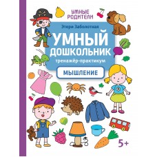 Заболотная Э.Н. Умный дошкольник. Мышление: тренажер-практикум
