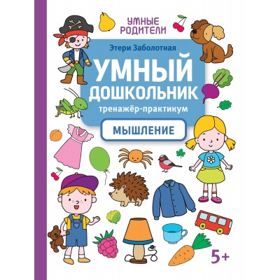 Заболотная Э.Н. Умный дошкольник. Мышление: тренажер-практикум