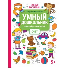 Заболотная Э.Н. Умный дошкольник. Счет: тренажер-практикум