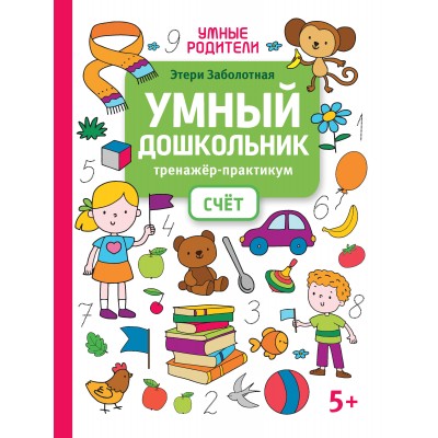 Заболотная Э.Н. Умный дошкольник. Счет: тренажер-практикум