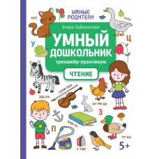 Заболотная Э.Н. Умный дошкольник. Чтение: тренажер-практикум