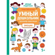 Заболотная Э.Н. Умный дошкольник. Эмоции: тренажер-практикум