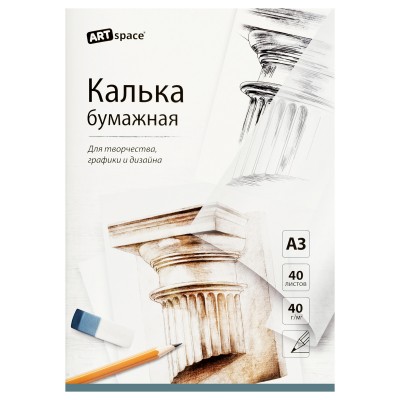 Калька под карандаш А3  40л., 40г/м2, в папке ArtSpace