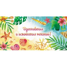 Конверт для денег Вдохновения и исполнения желаний 80х165 мм