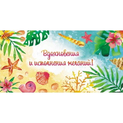 Конверт для денег Вдохновения и исполнения желаний 80х165 мм