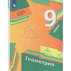 Мерзляк Геометрия. 9 кл. (БАЗОВЫЙ) (ВентГ) 