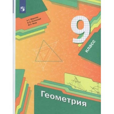 Мерзляк Геометрия. 9 кл. (БАЗОВЫЙ) (ВентГ) 