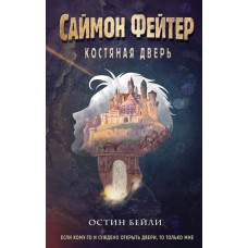Бейли О. Саймон Фейтер. Костяная дверь (#1)
