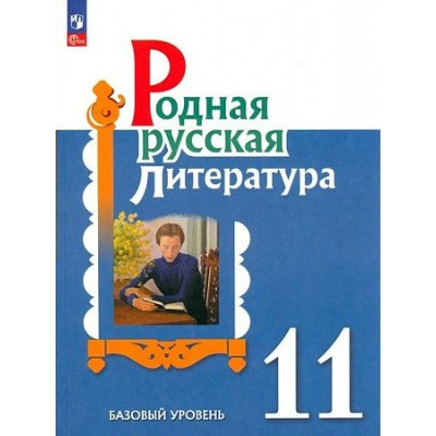 Александрова  Родная русская литература. 11 класс.  УЧЕБНОЕ ПОСОБИЕ Учебник