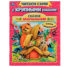 Афанасьев А. А5. Сказки малышам. С крупными буквами/Толстой А..