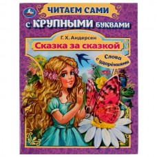 Андерсен Г.Х. А5. Сказка за сказкой. С крупными буквами