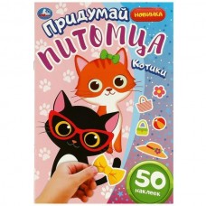  А5. Котики. Придумай питомца. 50 наклеек