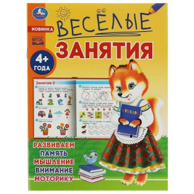 Кузнецова Е.А. Весёлые занятия. 4+. Развиваем память, мышление, внимание, моторику