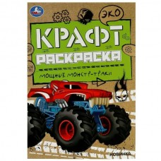  ЭкоКрафт/А5. Мощные монстр-траки