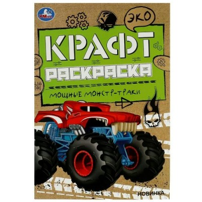  ЭкоКрафт/А5. Мощные монстр-траки