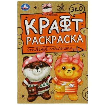  ЭкоКрафт/А5. Стильные малышки