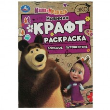  ЭкоКрафт/А5. Маша и Медведь. Большое путешествие