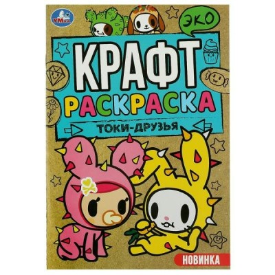  ЭкоКрафт/А5. Токи-друзья