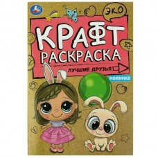  ЭкоКрафт/А5. Лучшие друзья